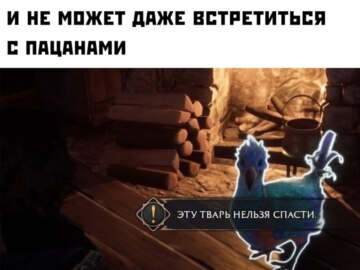 Эту тварь нельзя спасти