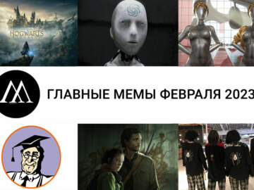 мемы февраля 2023