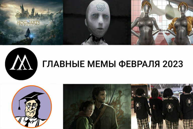 мемы февраля 2023