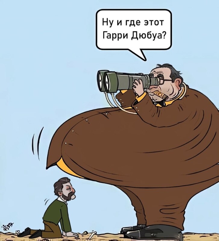 Мемы про Гарри Дюбуа