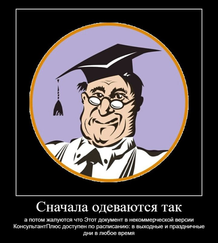 Консультант Плюс мем