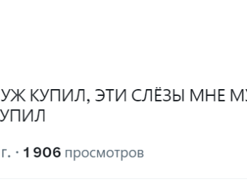 Мне муж купил