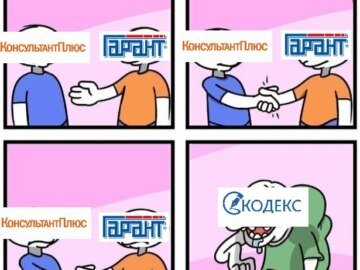 Мемы про консультант плюс