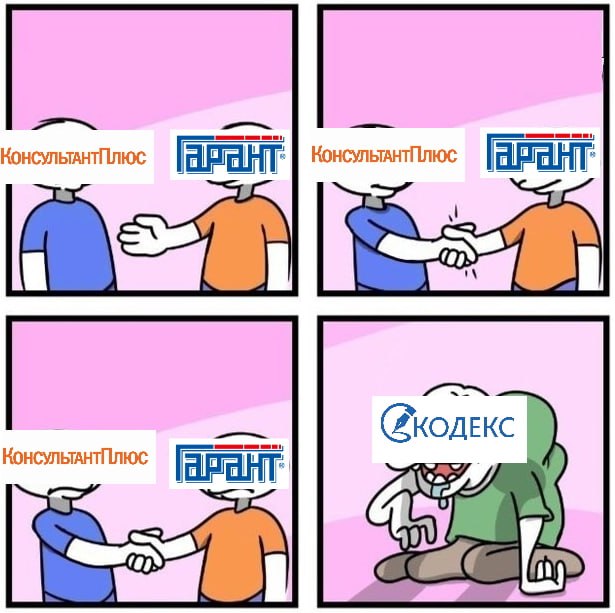 Мемы про консультант плюс