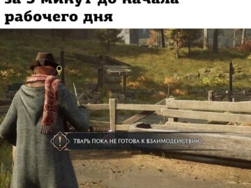 Тварь пока не готова к взаимодействию