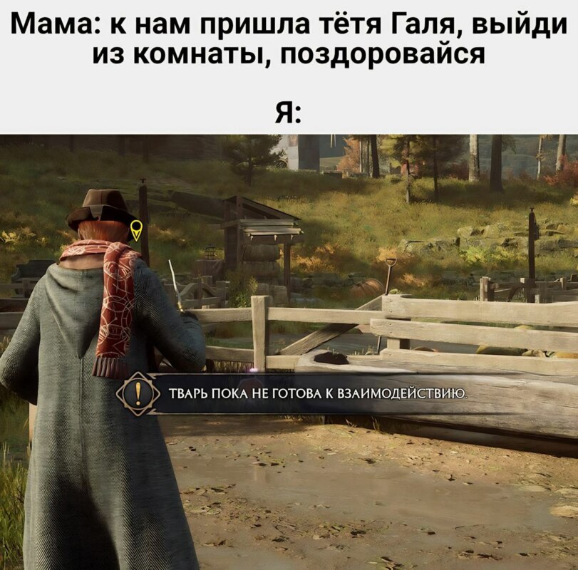 Тварь пока не готова к взаимодействию
