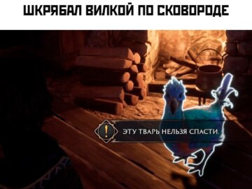 Эту тварь нельзя спасти