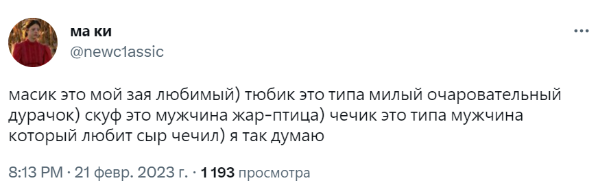 кто такой тюбик и чечик