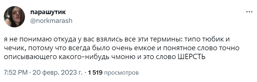 чечик тюбик масик штрих откуда