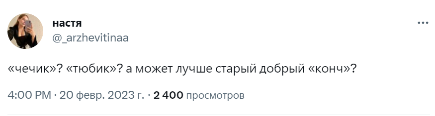 чечик тюбик масик штрих откуда