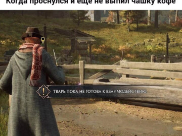 Тварь пока не готова к взаимодействию