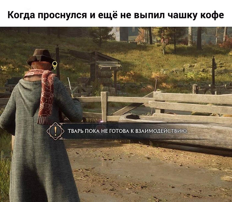 Тварь пока не готова к взаимодействию