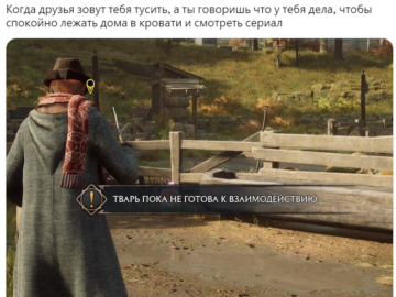 Тварь пока не готова к взаимодействию