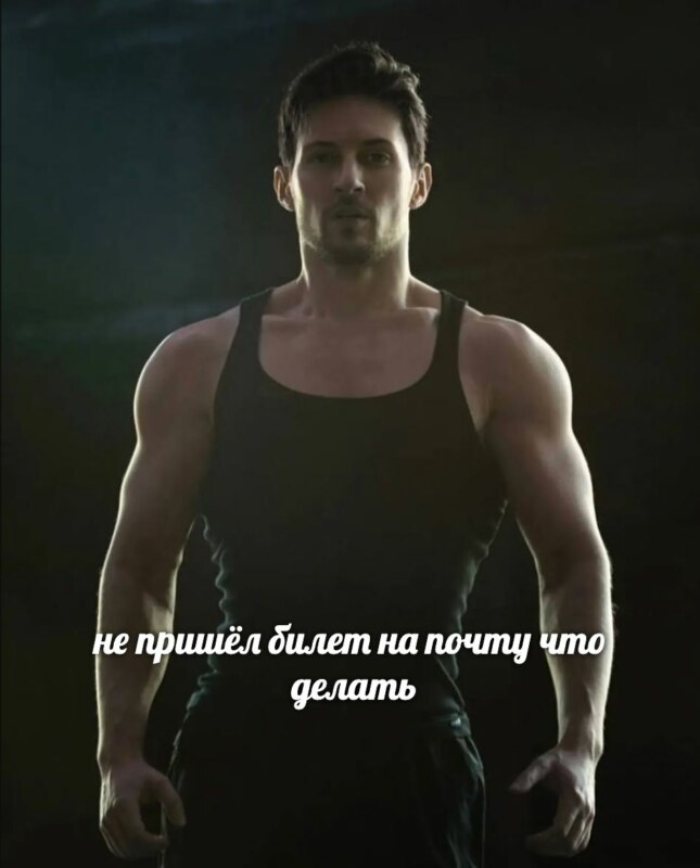 Накачанный Дуров Накачанный Дуров