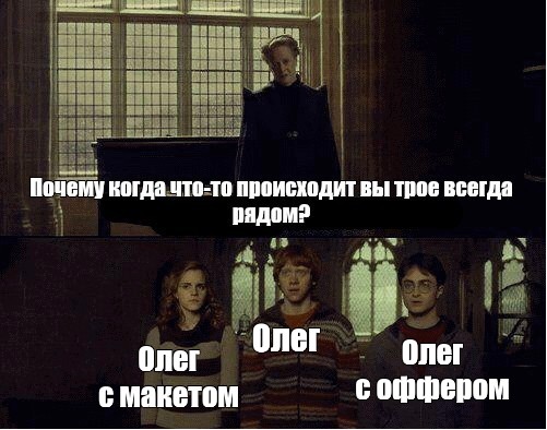 Олегу дали оффер Олегу дали оффер