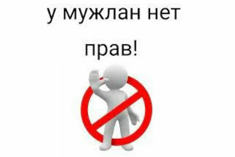 У мужлан нет прав
