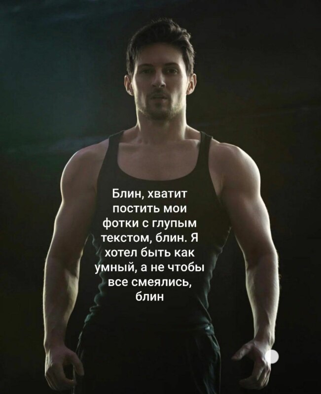 Накачанный Дуров Накачанный Дуров