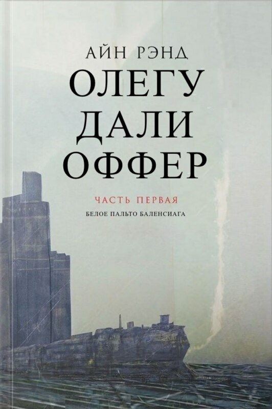 Олегу дали оффер Олегу дали оффер