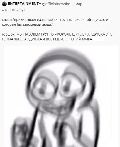 мемы про Король и Шут мемы про Король и Шут