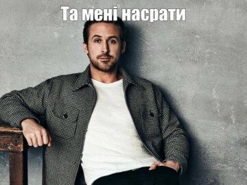 Да поебать мне