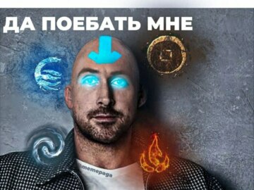 Да поебать мне