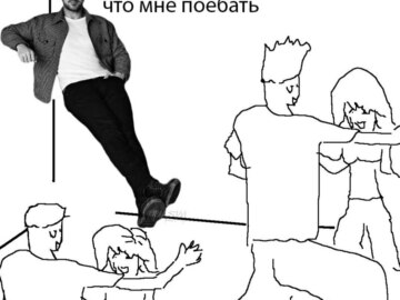 Да поебать мне