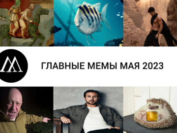Главные мемы мая 2023