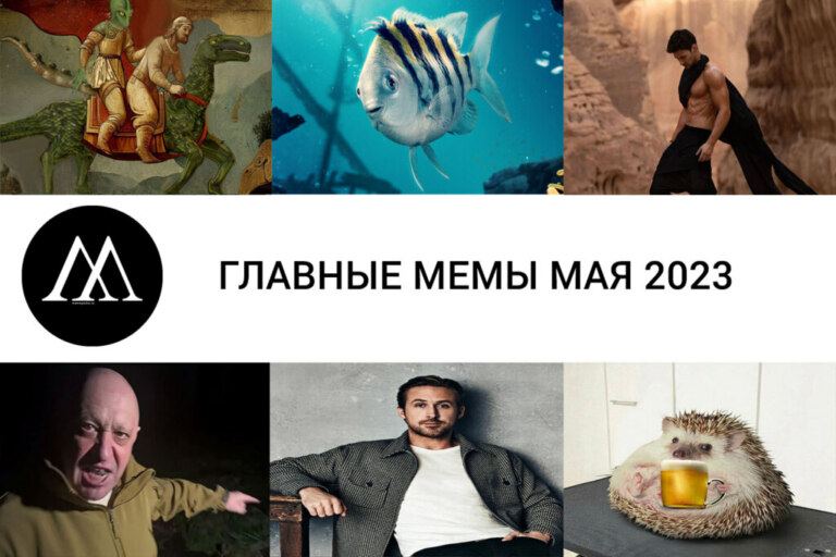 Главные мемы мая 2023