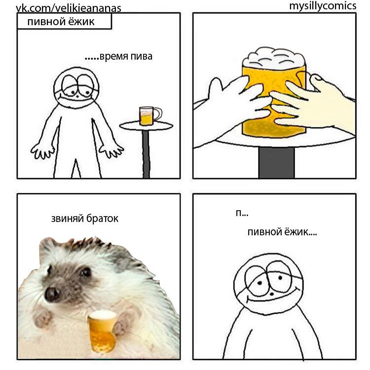 пивной ежик мем