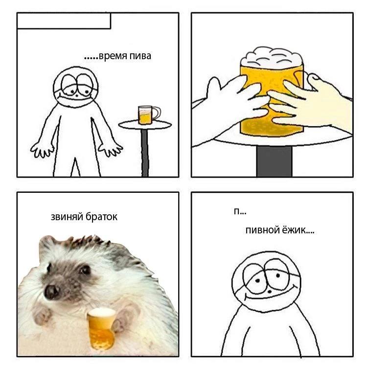 Пивной ежик