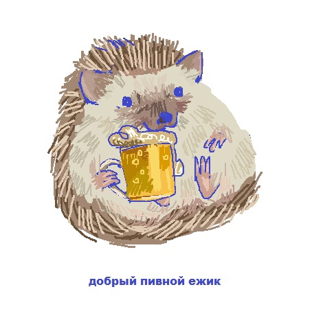 Пивной ежик