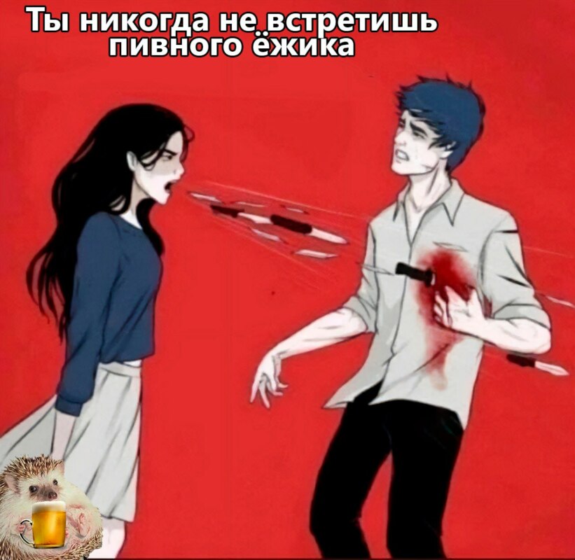 Пивной ежик