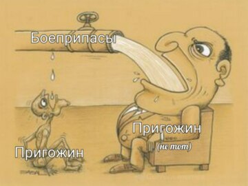 Пригожин просит снаряды