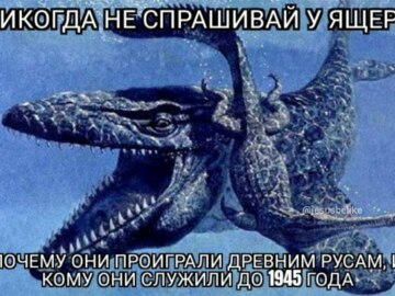 Война древних русов с ящерами