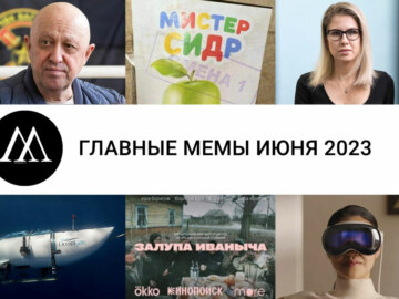 Главные мемы июня 2023