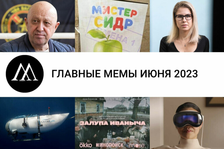 Главные мемы июня 2023