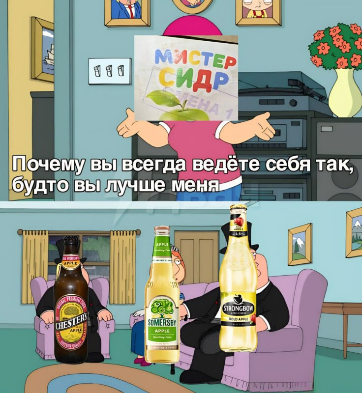 Мистер Сидр Мистер Сидр