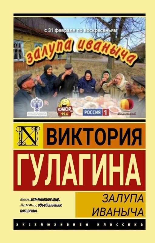 Залупа Иваныча