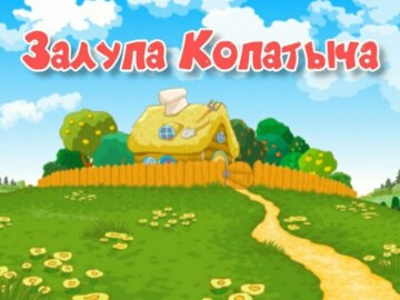 Залупа Иваныча