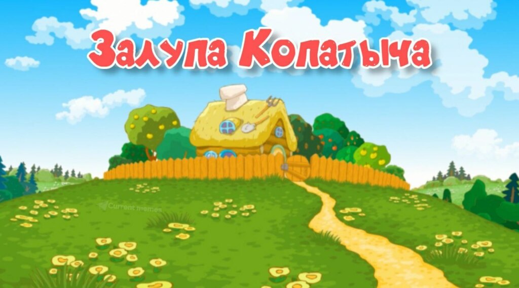 Залупа Иваныча