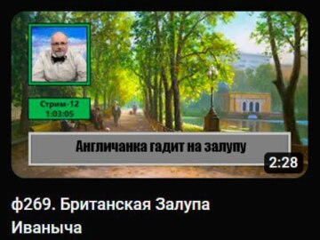 Залупа Иваныча