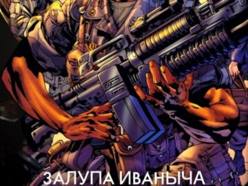 Залупа Иваныча