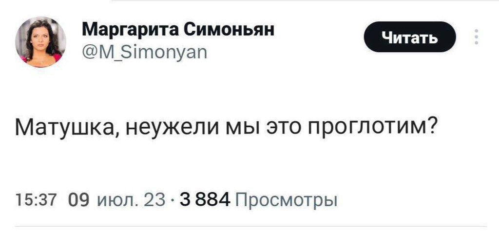 Матушка, неужели мы это проглотим Матушка, неужели мы это проглотим