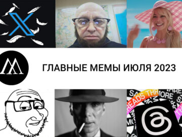мемы июля 2023