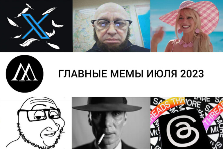 мемы июля 2023