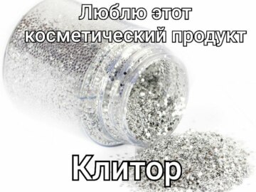 Обожаю это