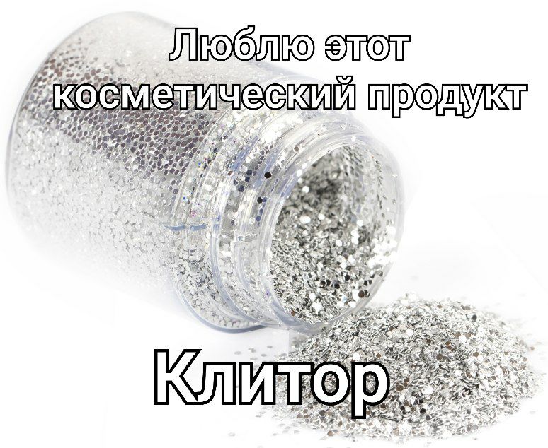 Обожаю это