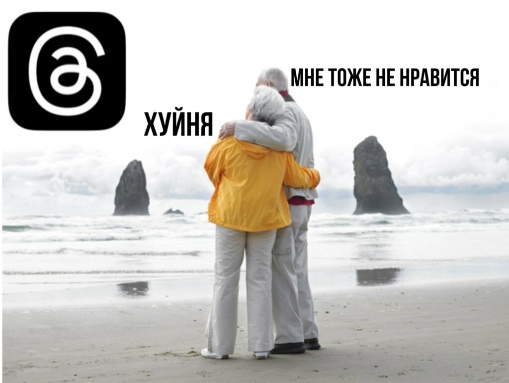 Мемы про Threads Мемы про Threads
