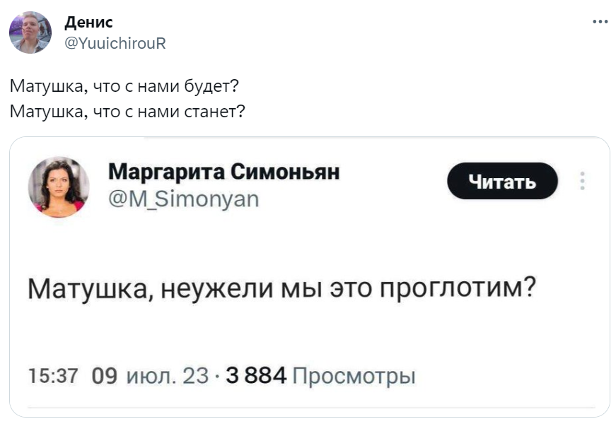 Матушка, неужели мы это проглотим