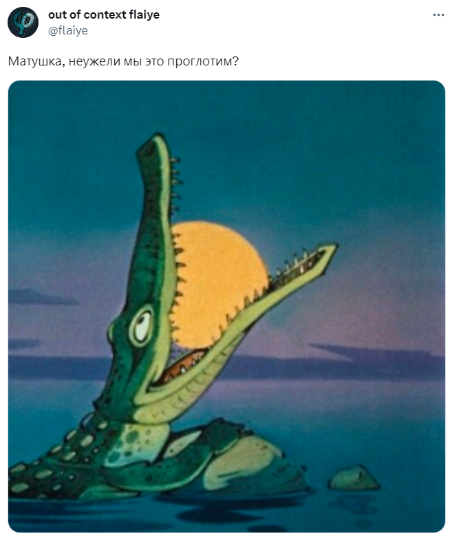 Матушка, неужели мы это проглотим